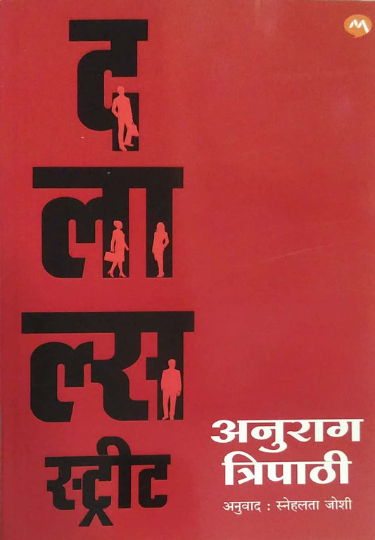DALALS STREER by TRIPATHI ANURAG