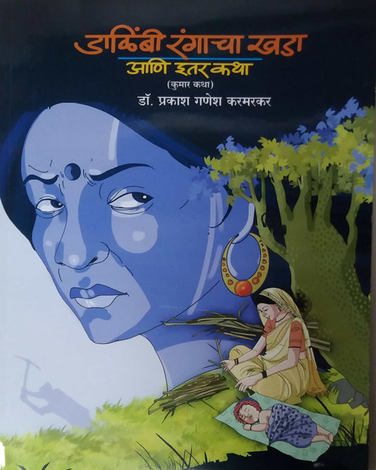 Dalimbi Rangacha Khada Ani Itar Katha by KARAMARAKAR PRAKASH