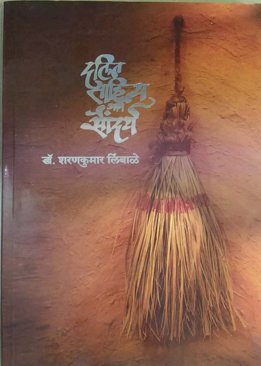DALIT SAHITYA ANI SAUNDARY  by LIMBALE SHARANAKUMAR