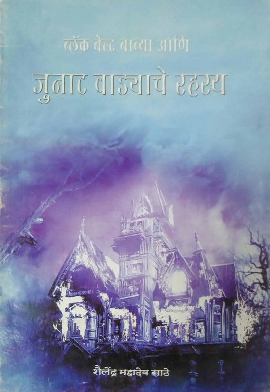 Junat Vadyache Rahasya By Sathe Shailendra
