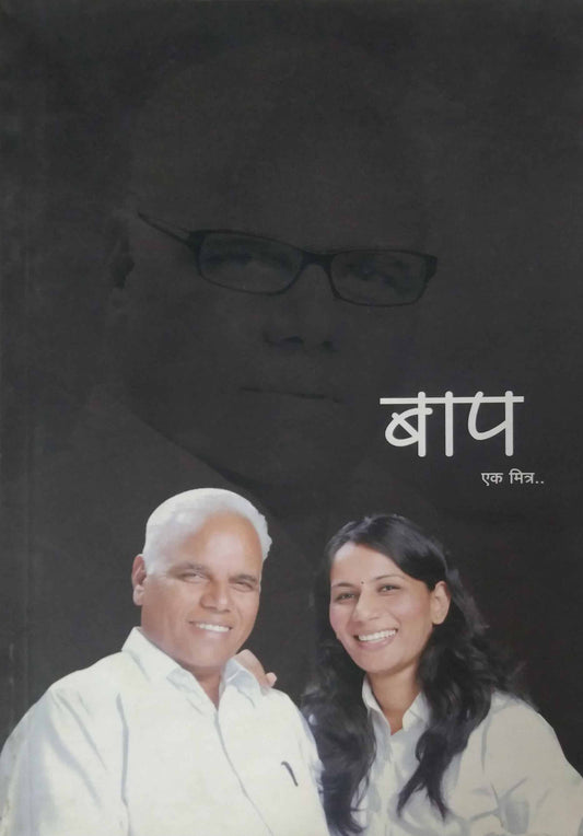 Bap Ek Mitra By Kardile Nita