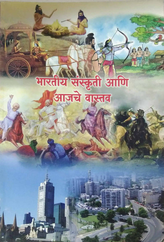Bharatiy Sanskruti Ani Ajache Vastav By Ramcharandas