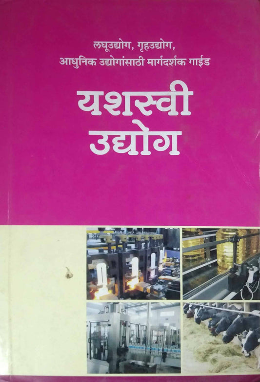 YASHASVI UDYOGANCHE GUIDE  by DAMALE SAVITA,MUBARAK M