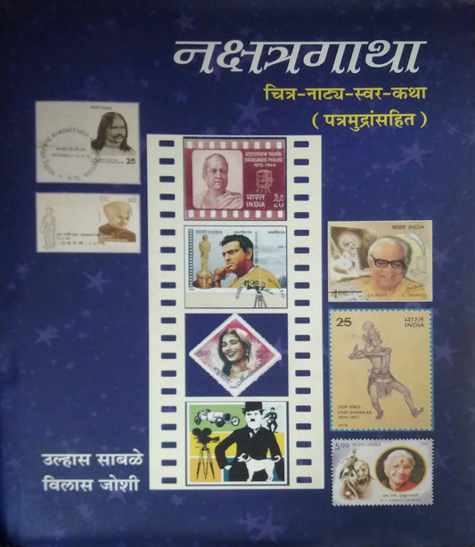 NAKSHATRAGATHA CHITRA NATY SWAR KATHA  by SABALE ULHAS