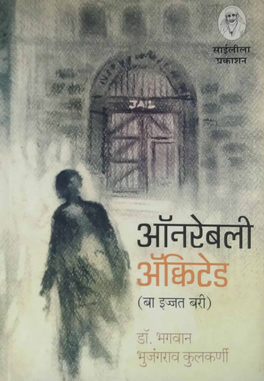 HONOURABLY ACQUITTED (BA IJJAT BARI)  by KULAKARNI BHAGAVAN