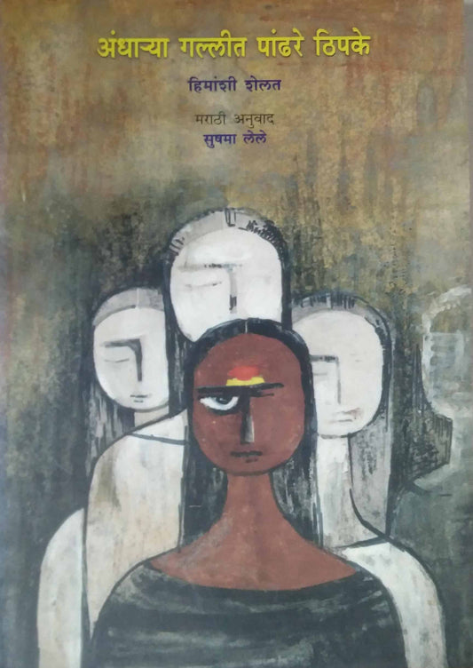 ANDHARYA GALLIT PANDHARE THIPAKE  by LELE SUSHMA