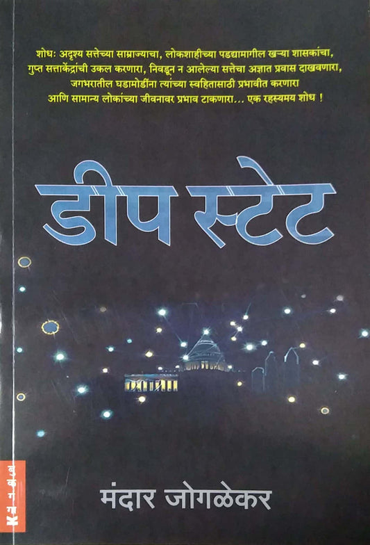 DEEP STATE by JOGALEKAR MANDAR