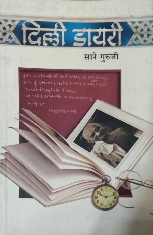 DELHI DIARY  by SANE GURUJI