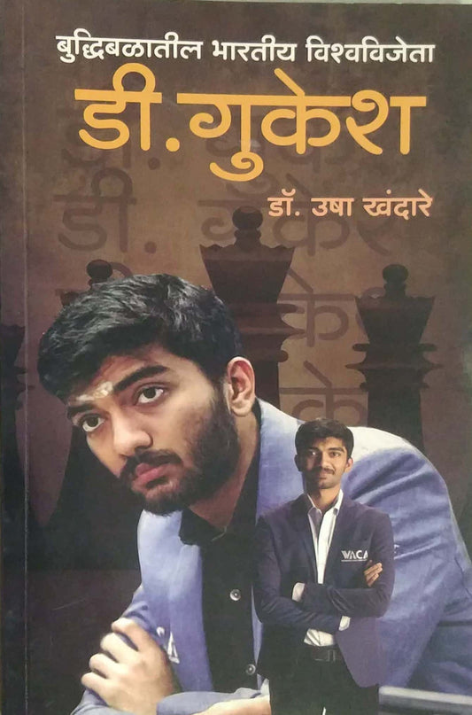 D Gukesh Buddhibalatil Bharatiy Vishvavijeta  by KHANDARE USHA