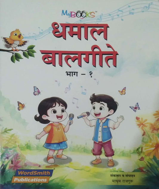 DHAMAL BALAGITE BHAG 1 by SAMPADIT