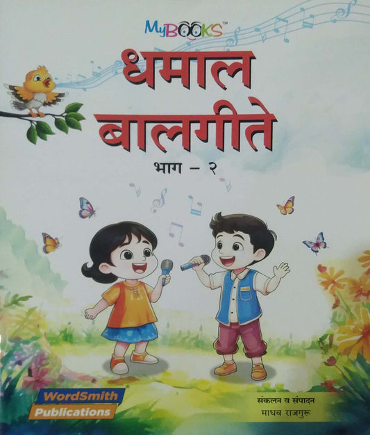 DHAMAL BALAGITE BHAG 2 by SAMPADIT