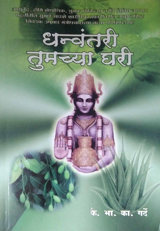 DHANWANTARI TUMACHYA GHARI  by GARDE B.K.