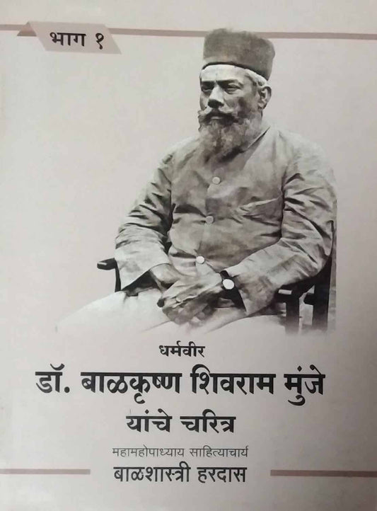DHARMAVIR DR BALAKURSHNA SHIVARAM MUNJE YANCHE CHARITRA BHAG 1  by BALASHASTRI VINA