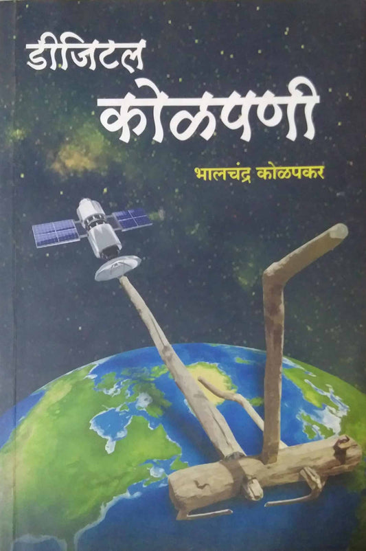 DIGITAL KOLAPANI  by KOLAPAKAR BHALACHANDRA