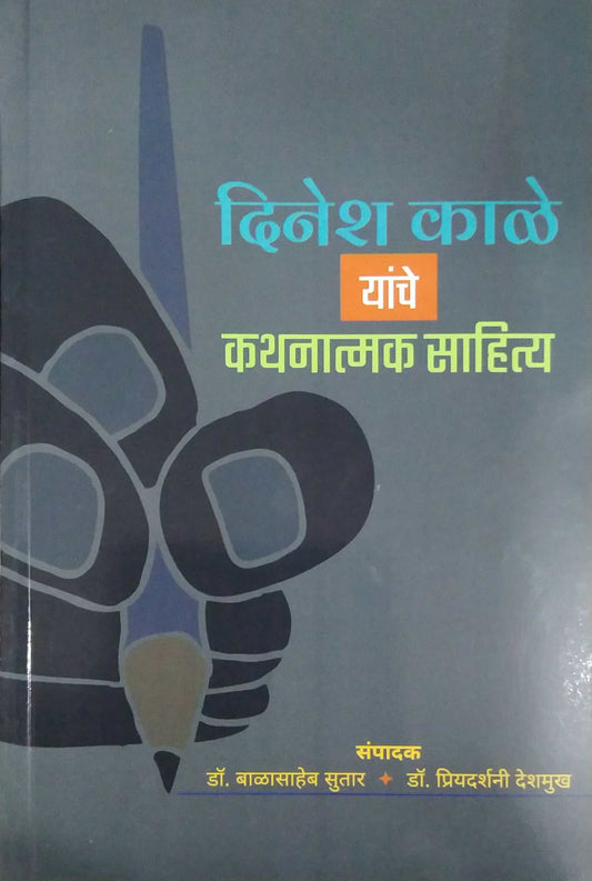 Dinesh Kale Yanche Kathanatmak Sahity by Sutar Balasaheb