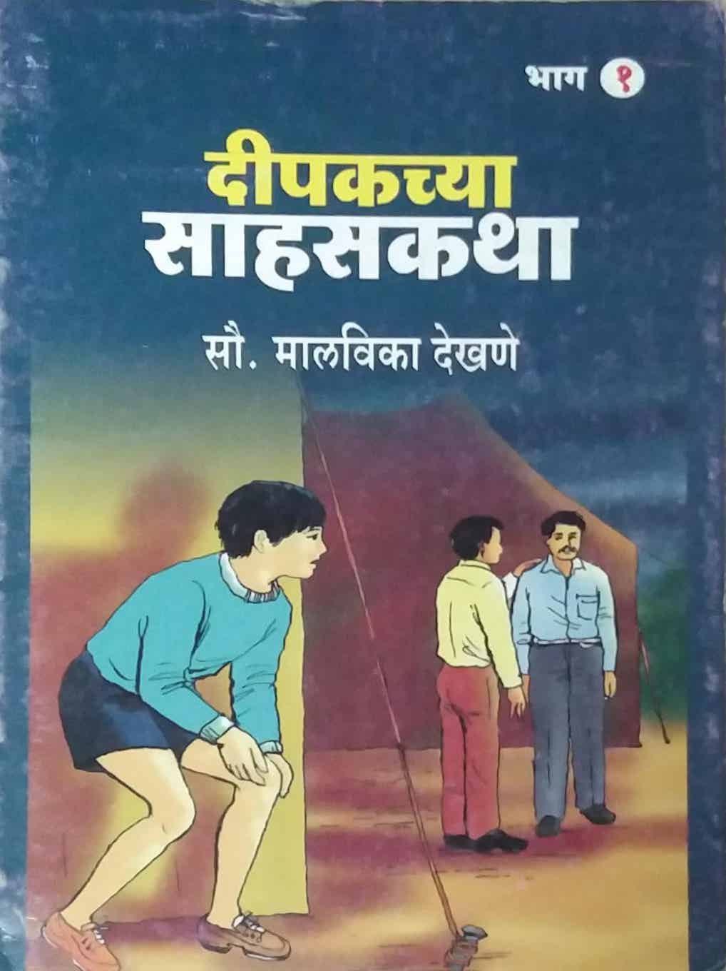 DIPAKCHYA SAHASAKATHA BHAG 1  by DEKHANE MALAVIKA