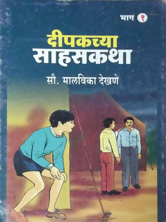 DIPAKCHYA SAHASAKATHA BHAG 1  by DEKHANE MALAVIKA