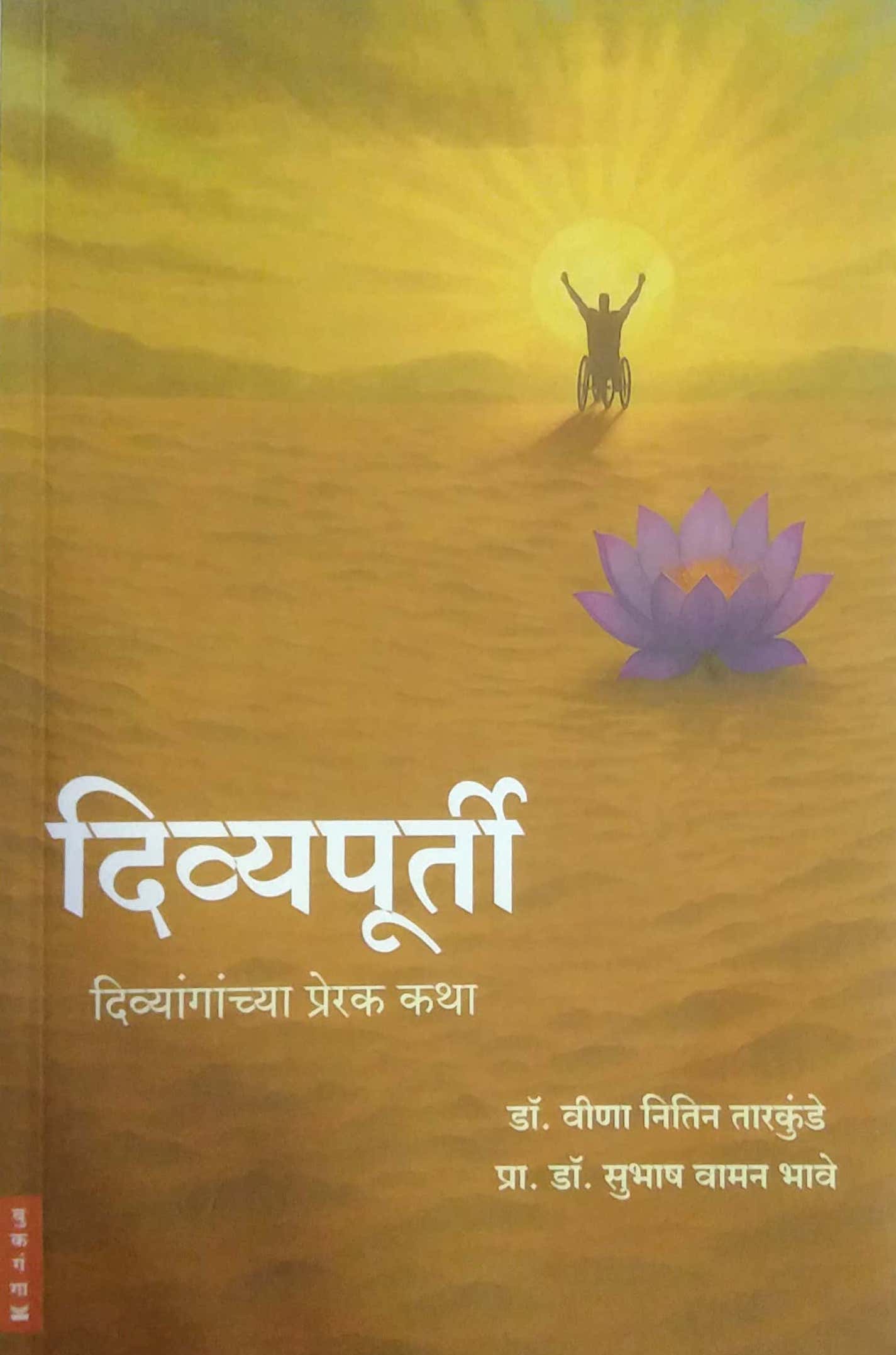 Divyapurti by BHAVE SUBHASH,Tarakunde vina