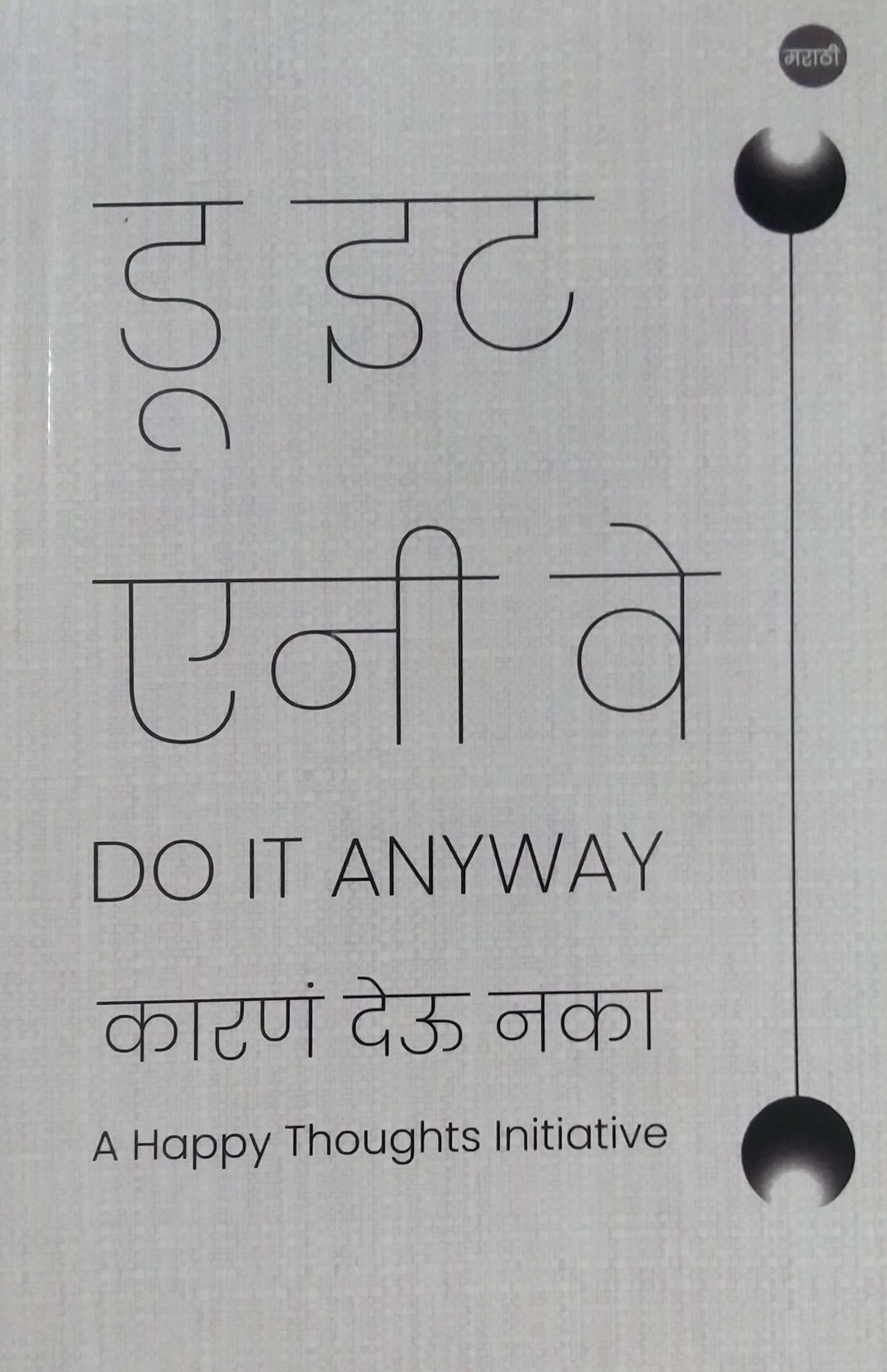 DO IT ANYWAY by TEJAPARAKHI SARASHRI