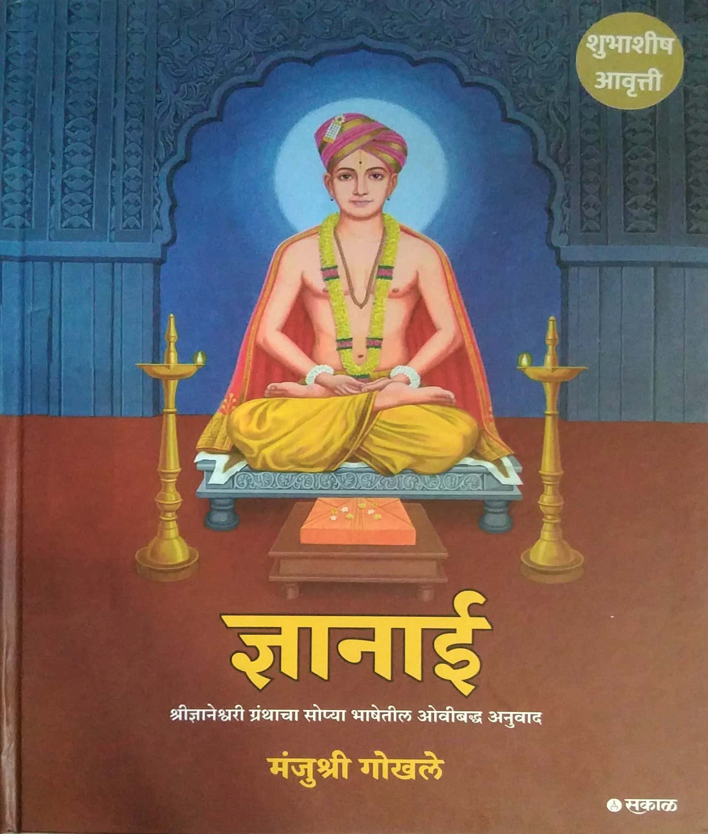 Dnyanai by GOKHALE MANJUSHRI