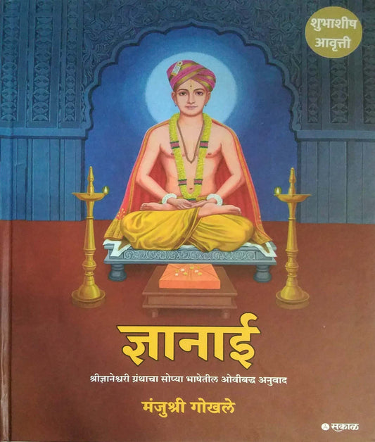 Dnyanai by GOKHALE MANJUSHRI