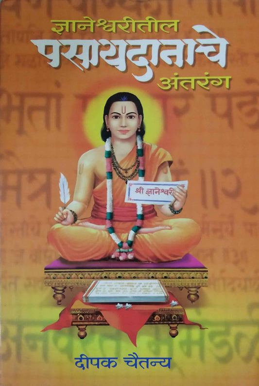 DNYANESHVARITIL PASAYADANACHE ANTARANG  by CHAITANY DIPAK