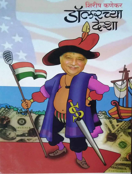 DOLLARACHYA DESHA  by KANEKAR SHIRISH