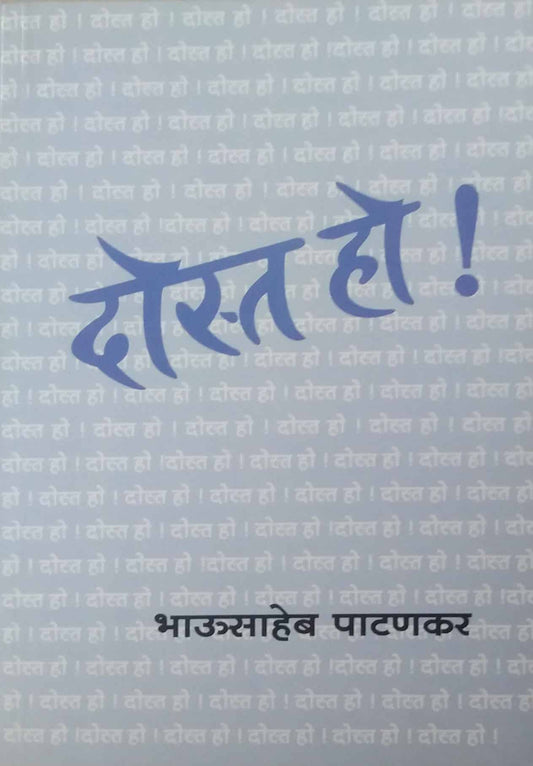DOST HO  by PATANAKAR BHAUSAHEB