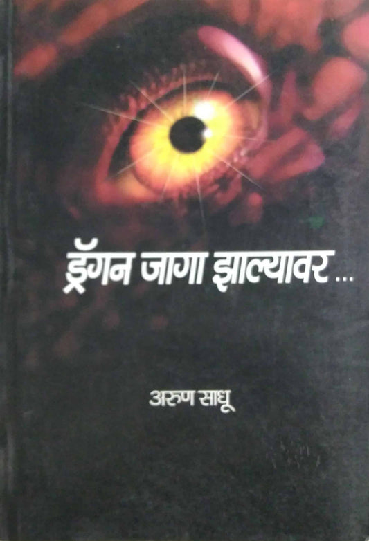 DRAGAN JAGA ZALYAVAR by Sadhu Arun