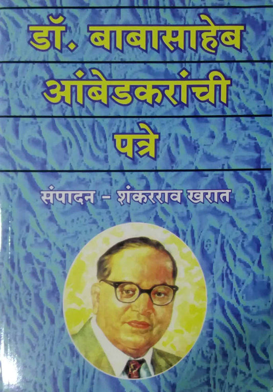 DR BABASAHEB AMBEDAKARACHI PATRE  by KHARAT SHANKARARAV