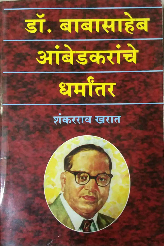 DR BABASAHEB AMBEDAKARANCHE DHARMANTAR  by KHARAT SHANKARARAV