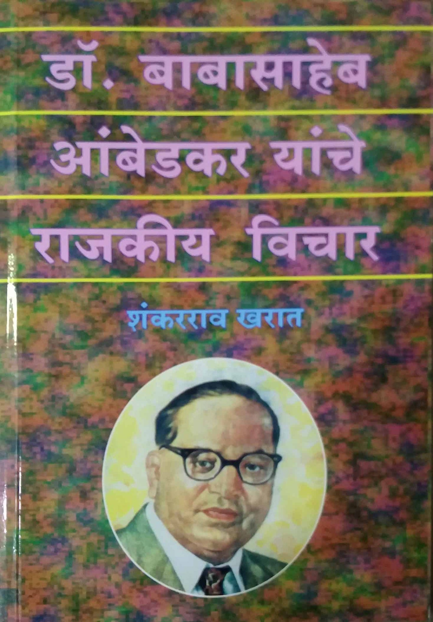 DR BABASAHEB AMBEDAKAR YANCHE RAJAKIY VICHAR by KHARAT SHANKARARAV