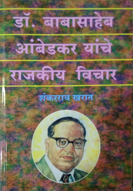 DR BABASAHEB AMBEDAKAR YANCHE RAJAKIY VICHAR by KHARAT SHANKARARAV
