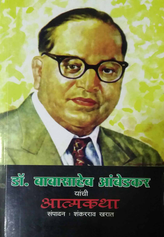 DR BABASAHEB AMBEDAKAR YANCHI ATMAKATHA  by KHARAT SHANKARARAV