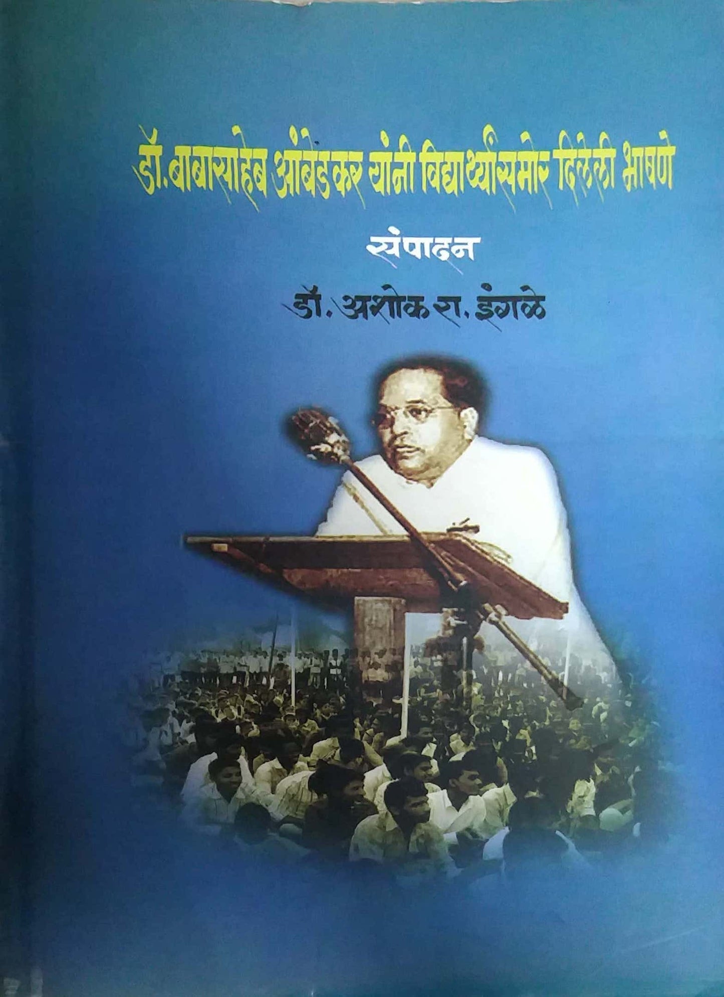 DR BABASAHEB AMBEDAKAR YANI VIDYARTHYANSAMOR DILELI BHASHANE  by INGALE ASHOK