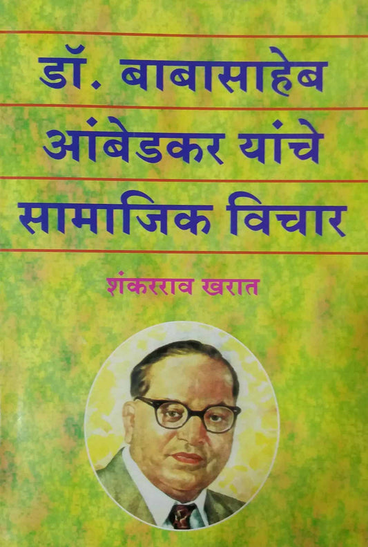 DR BABASAHEB AMBEDKAR YANCHE SAMAJIK VICHAR  by KHARAT SHANKARARAV