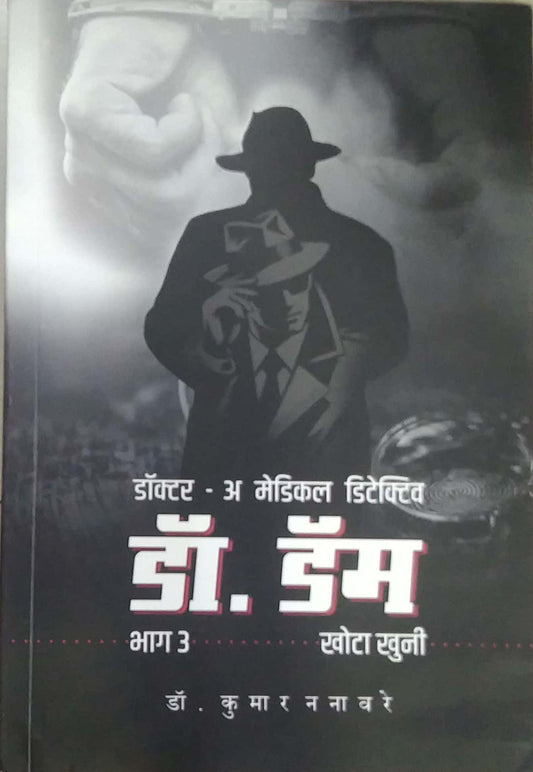 DR. DAM PART3 by NANAVARE KUMAR