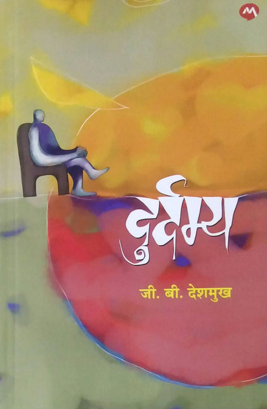 Durdamya by DESHAMUKH G B