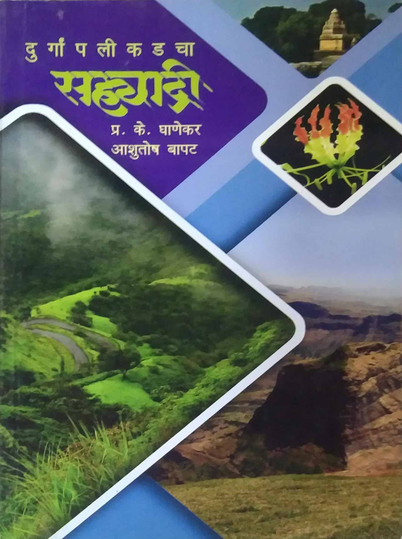 DURGAPALIKADACHA SAHYADRI by GHANEKAR PRA.KE.