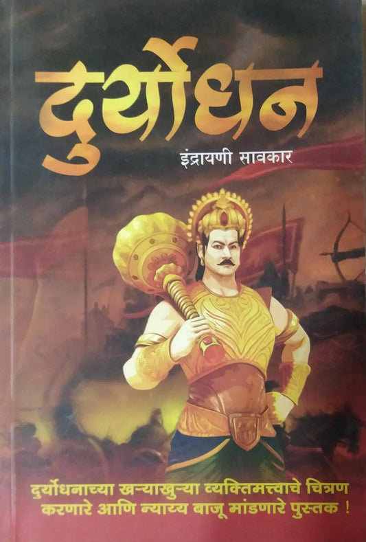 DURYODHAN  by SAVAKAR INDRAYANI