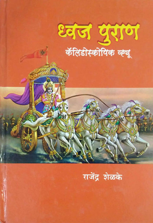 DVAJ PURAN  by SHELAKE RAJENDRA