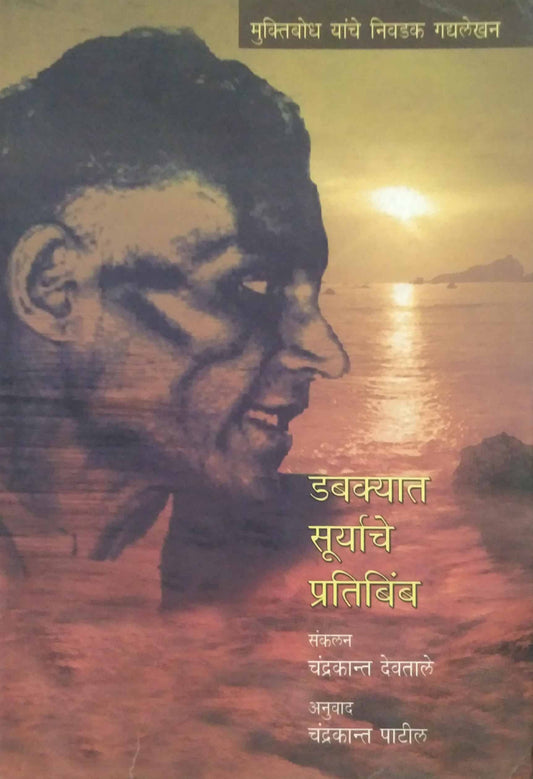 DABAKYAT SURYACHE PRATIBIMB  by PATIL CHANDRAKANT