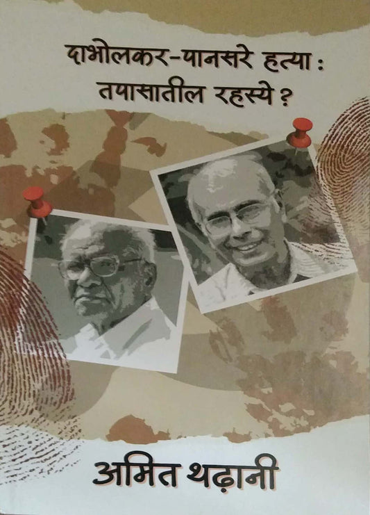 Dabholakar Panasare Hatya Tapasatil Rahasye? by Thadhani Amit