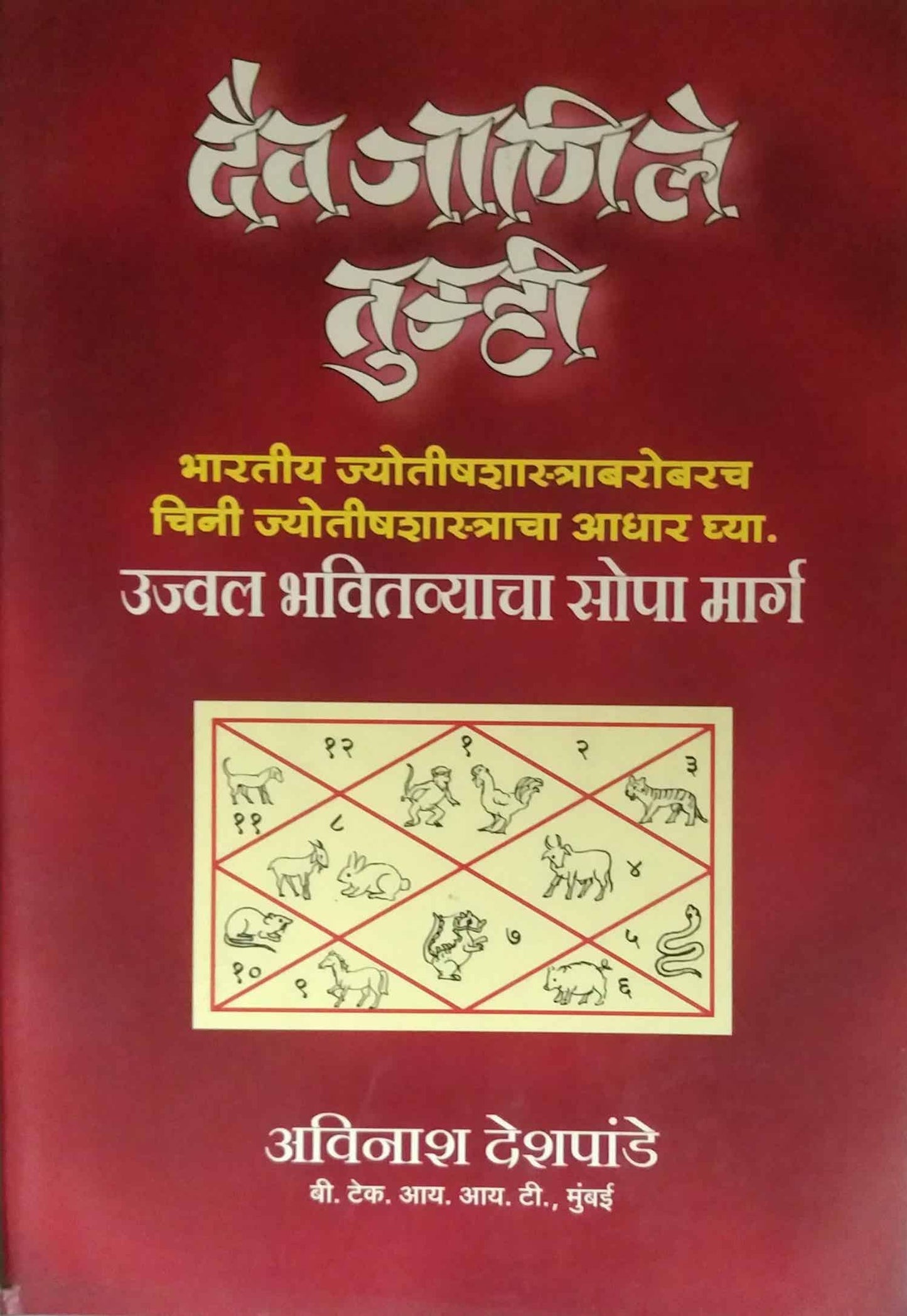 DAIV JANILE TUMHI  by DESHAPANDE AVINASH