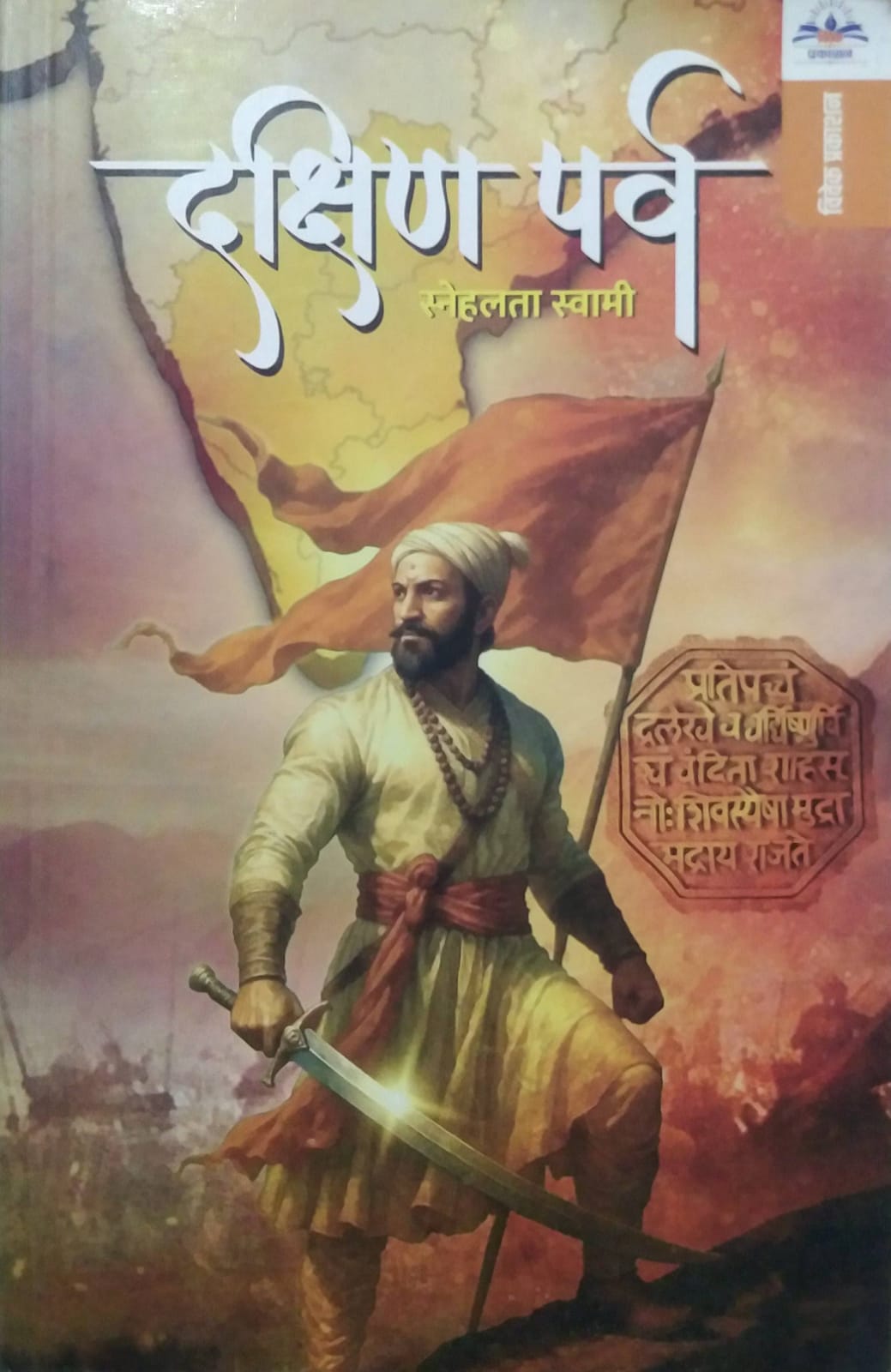 Dakshin Parv by SWAMI SNEHALATA