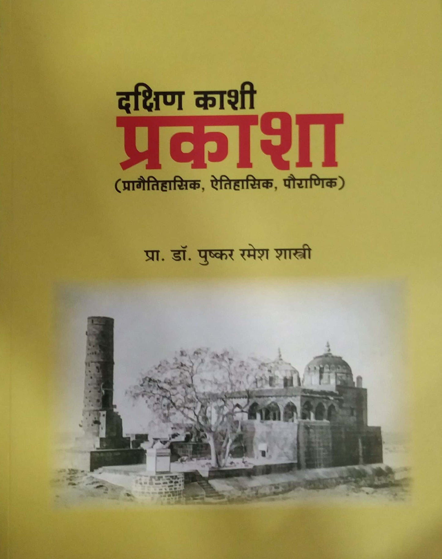 Dakshin Kashi Prakasha by SHASTRI PUSHKAR