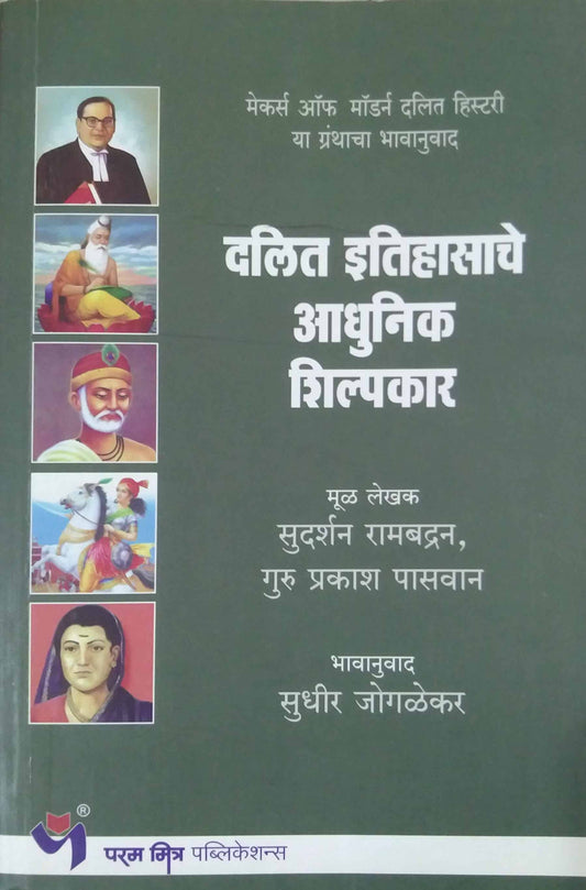 Dalit Itihasache Adhunik Shilpakar by Jogalekar Sudhir