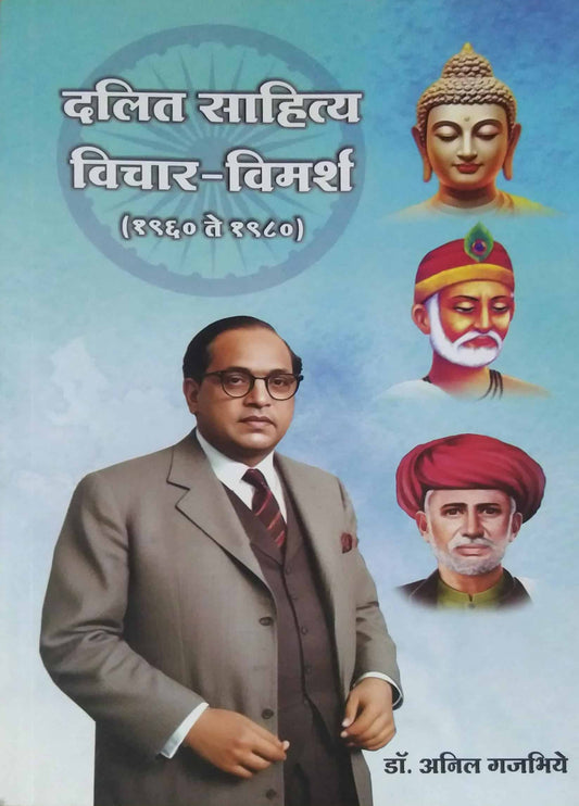 Dalit sahity vichar vimarsh by GAJABHIYE ANIL