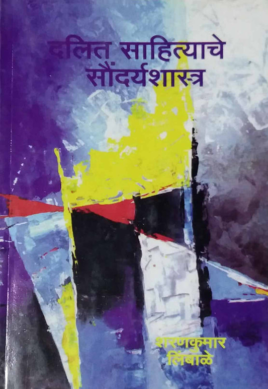 DALIT SAHITYACHE SAUNDARYASHASTRA  by LIMBALE SHARANAKUMAR