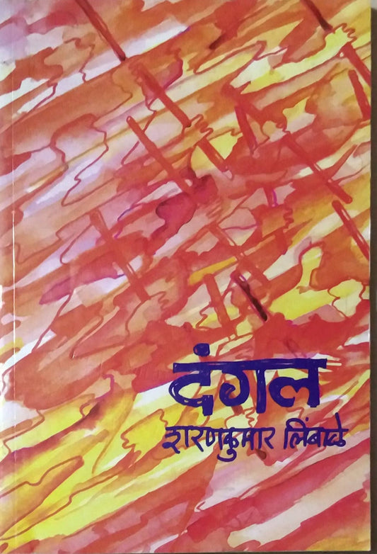 DANGAL  by LIMBALE SHARANAKUMAR